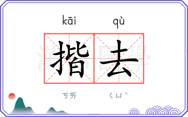揩去