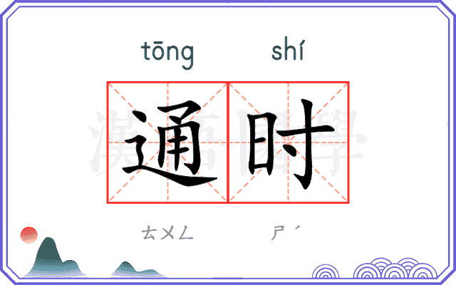 通时