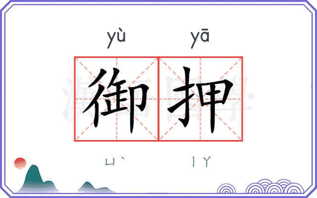 御押