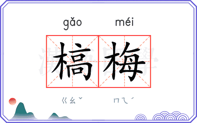 槁梅