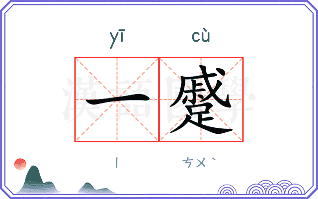 一蹙
