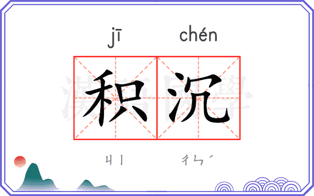 积沉