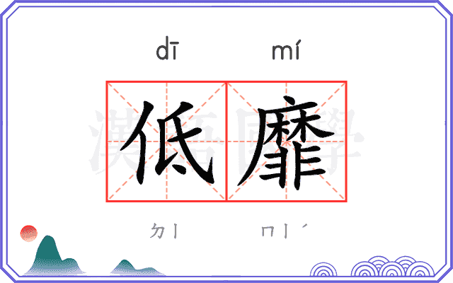 低靡