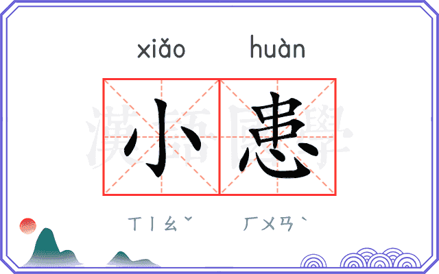 小患