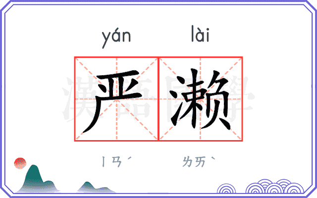 严濑