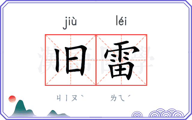 旧雷