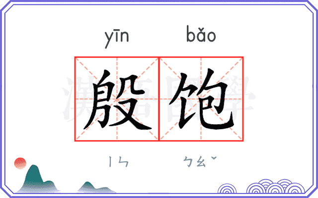 殷饱