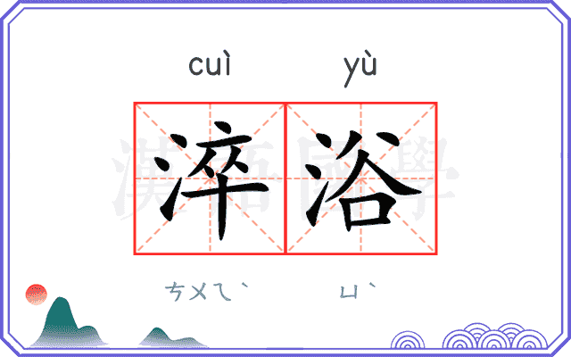 淬浴