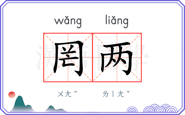 罔两