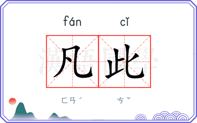 凡此