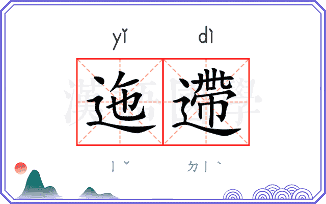 迤遰