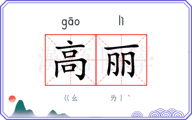 高丽