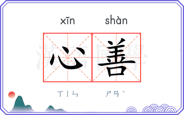 心善