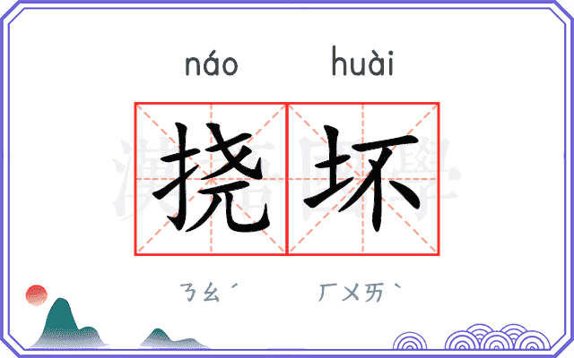 挠坏