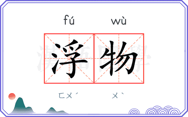浮物