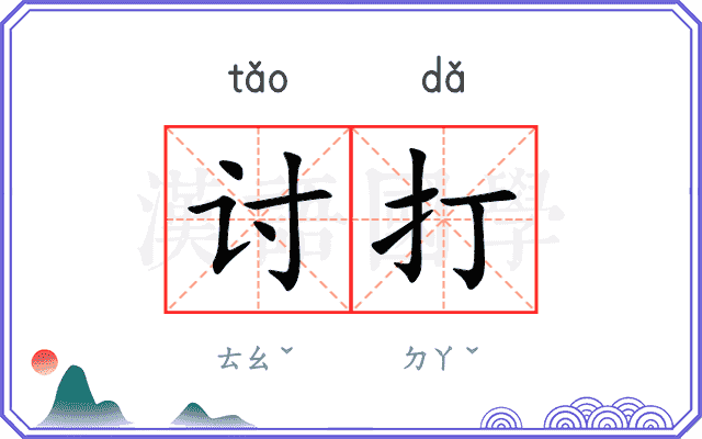 讨打