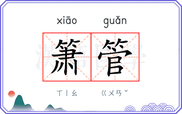 箫管