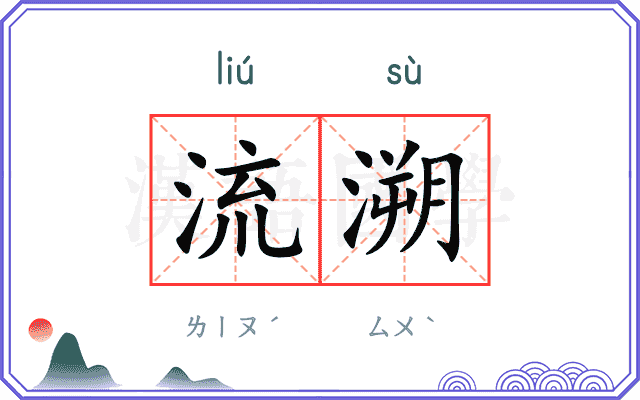 流溯