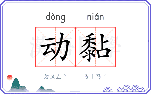 动黏