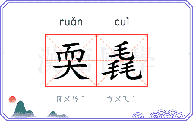 耎毳
