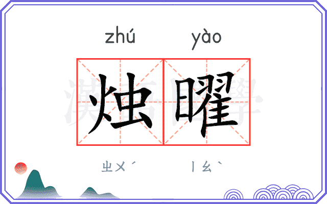 烛曜