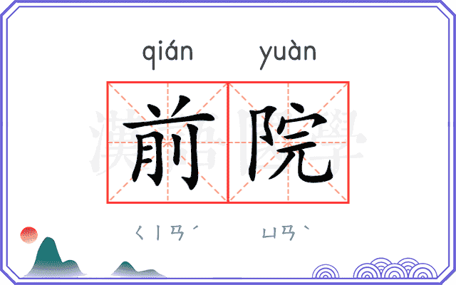 前院
