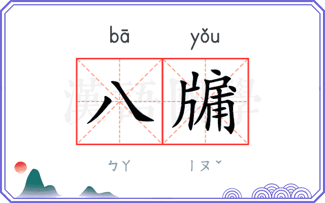 八牖