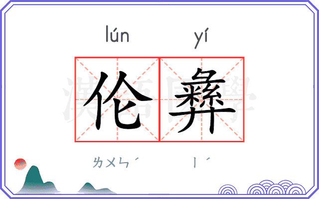 伦彝
