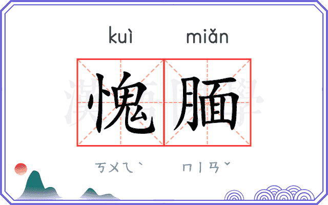 愧腼