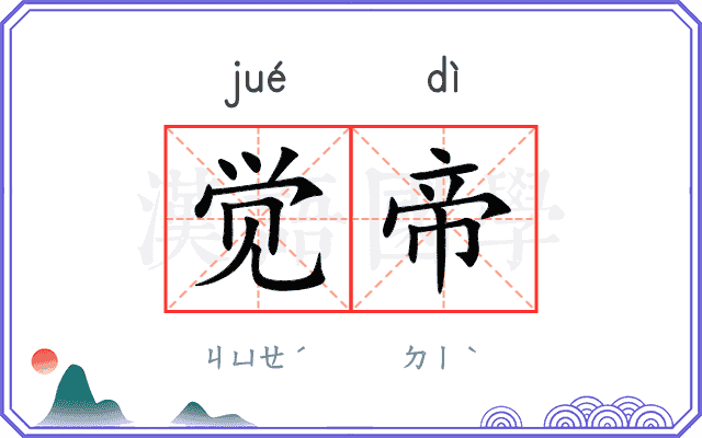 觉帝
