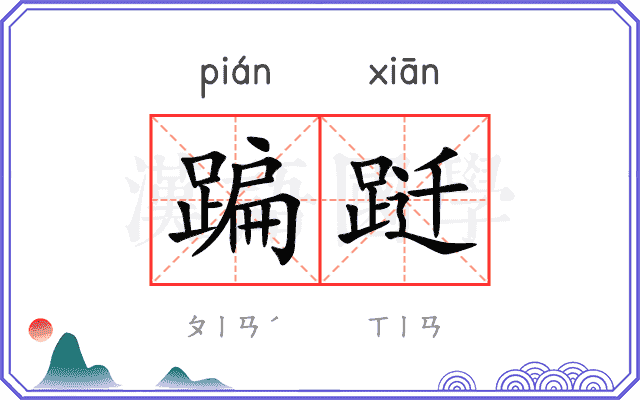 蹁跹