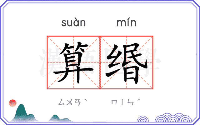 算缗