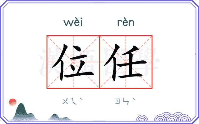 位任