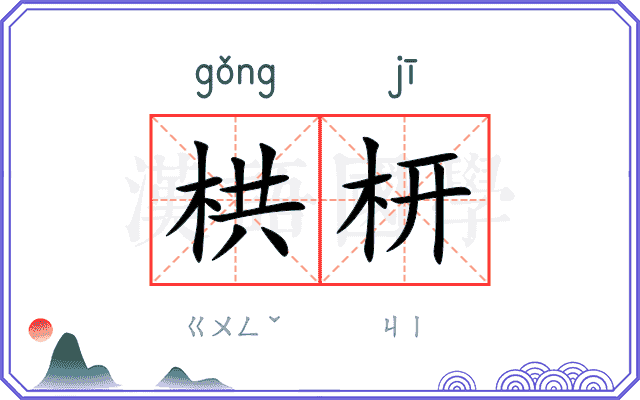 栱枅