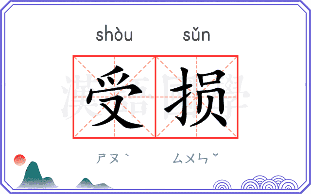受损
