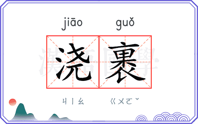 浇裹