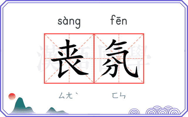 丧氛
