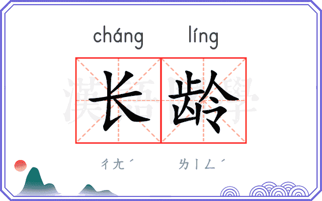 长龄