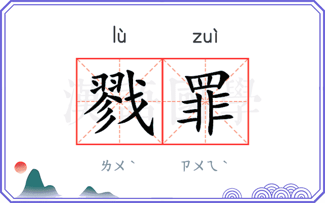 戮罪