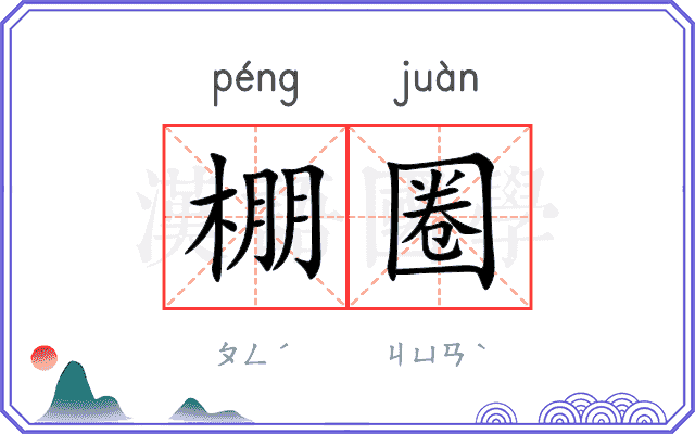 棚圈