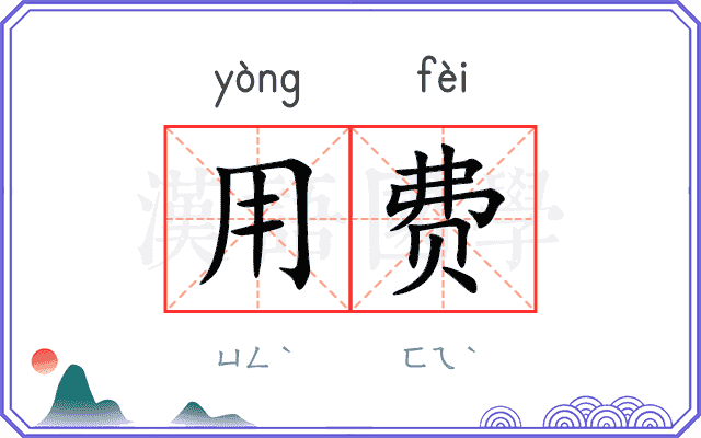 用费