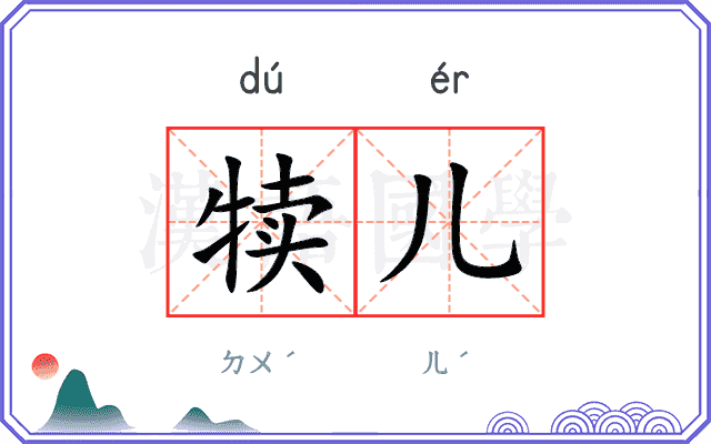 犊儿