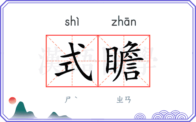 式瞻