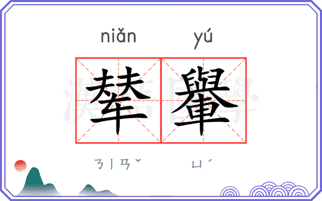 辇轝
