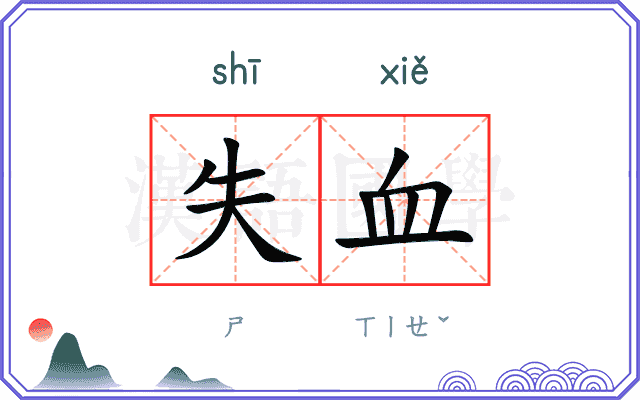 失血