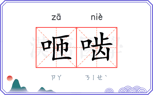 咂啮