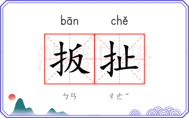 扳扯