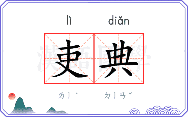 吏典