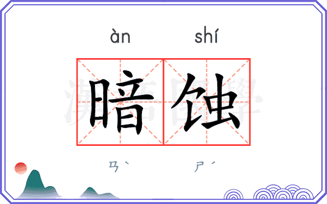 暗蚀