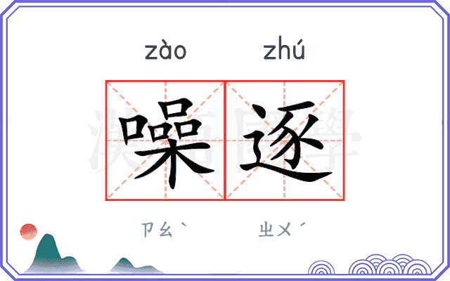 噪逐